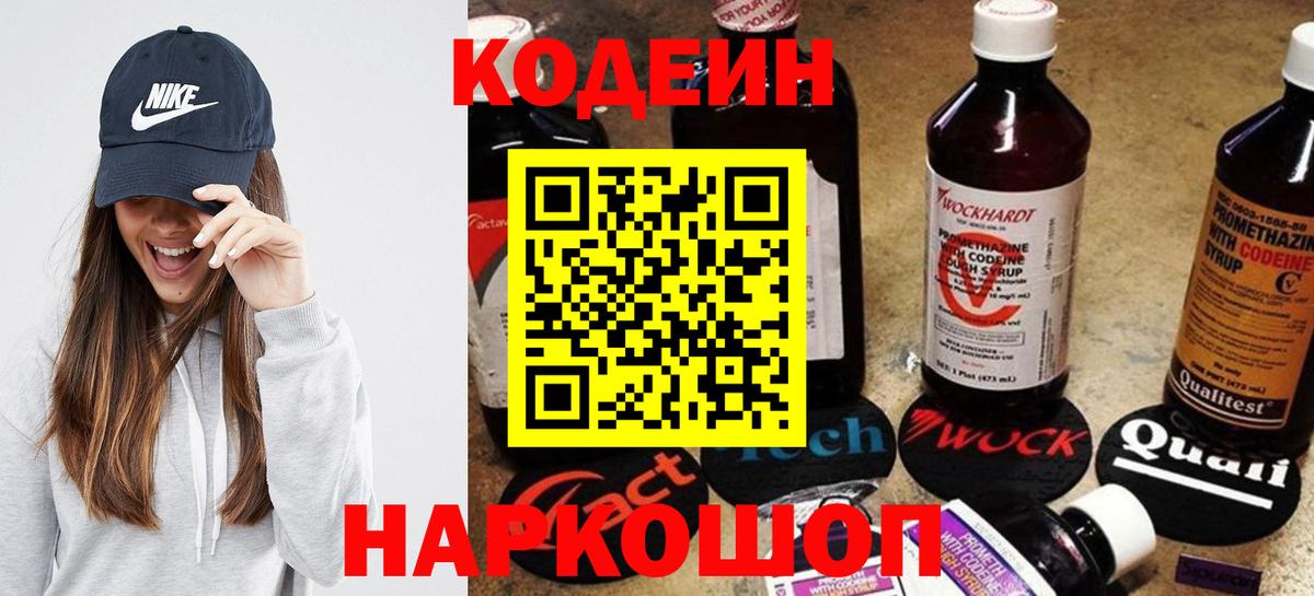 Кодеин Purple Drank Медногорск